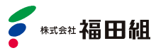 福田組HP